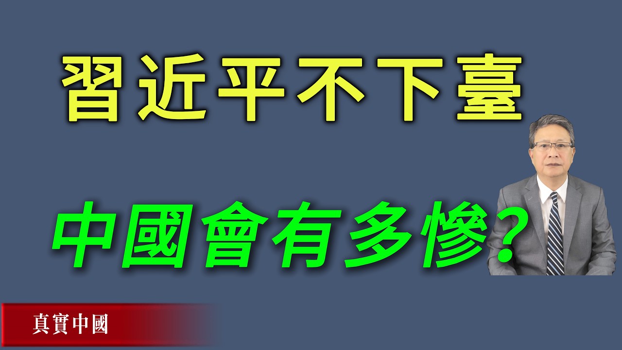 习近平不下台，中国会有多惨？