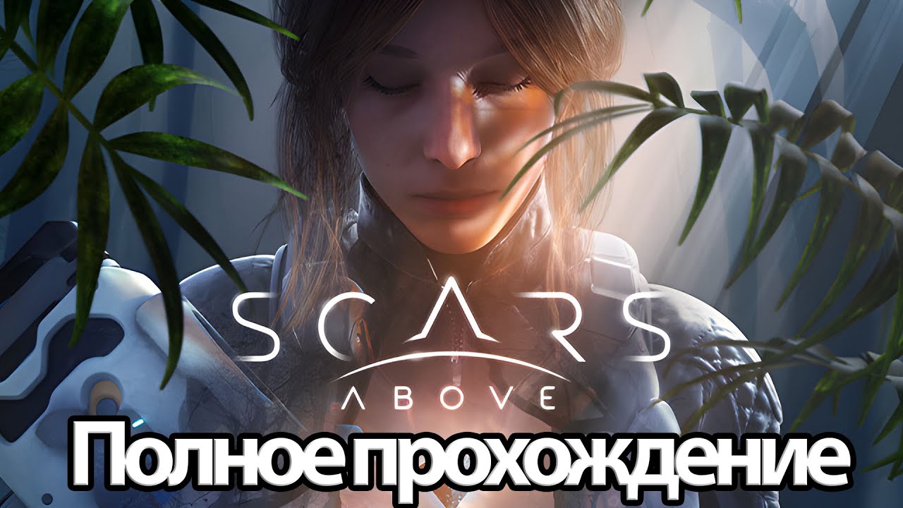 Полное Прохождение Scars Above (без комментариев)