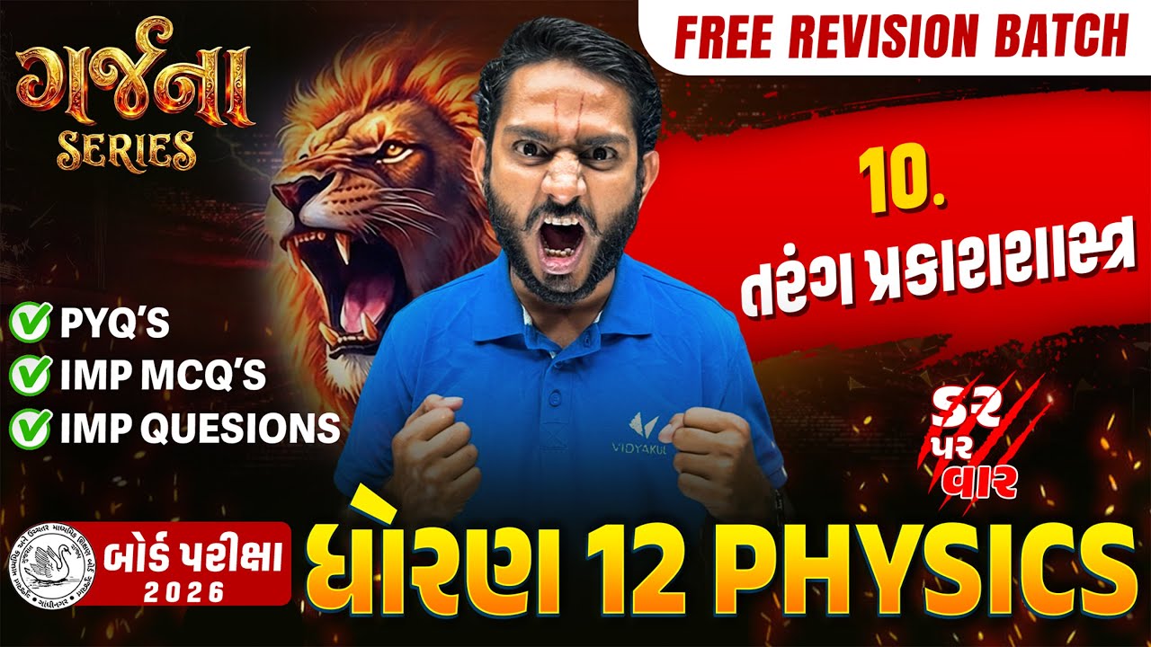GARJANA SERIES 🔥 | Std 12 Physics Ch 10 Rapid Revision | Gujarat Board Exam 2026 | Vidyakul