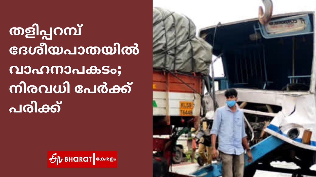 തളിപ്പറമ്പ് ദേശീയപാതയിൽ വാഹനാപകടം |Thaliparamba road accident |ETV Bharat Kerala