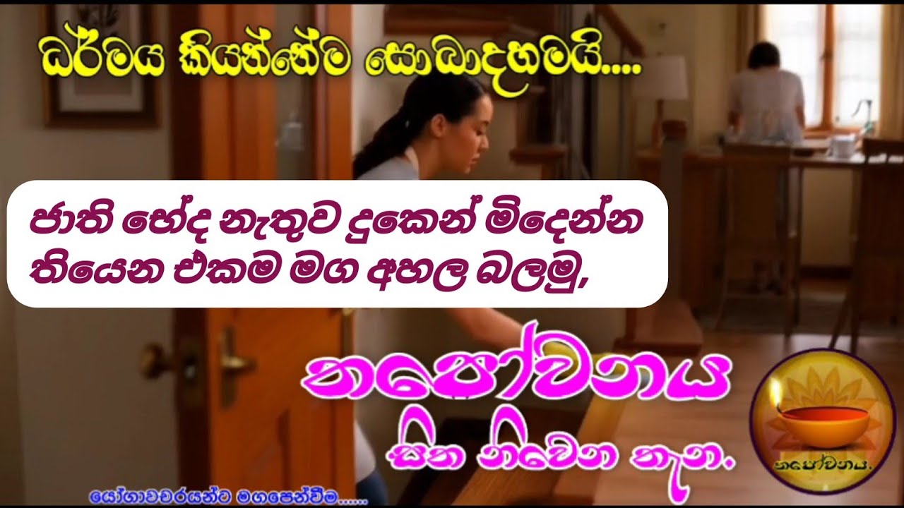 ජාති භේද නැතුව දුකෙන් මිදෙන්න තියෙන එකම මග බුදුරජාණන් වහන්සේ දේශනා කළ ධර්මය පමණයි#Thapowanaya 🤲