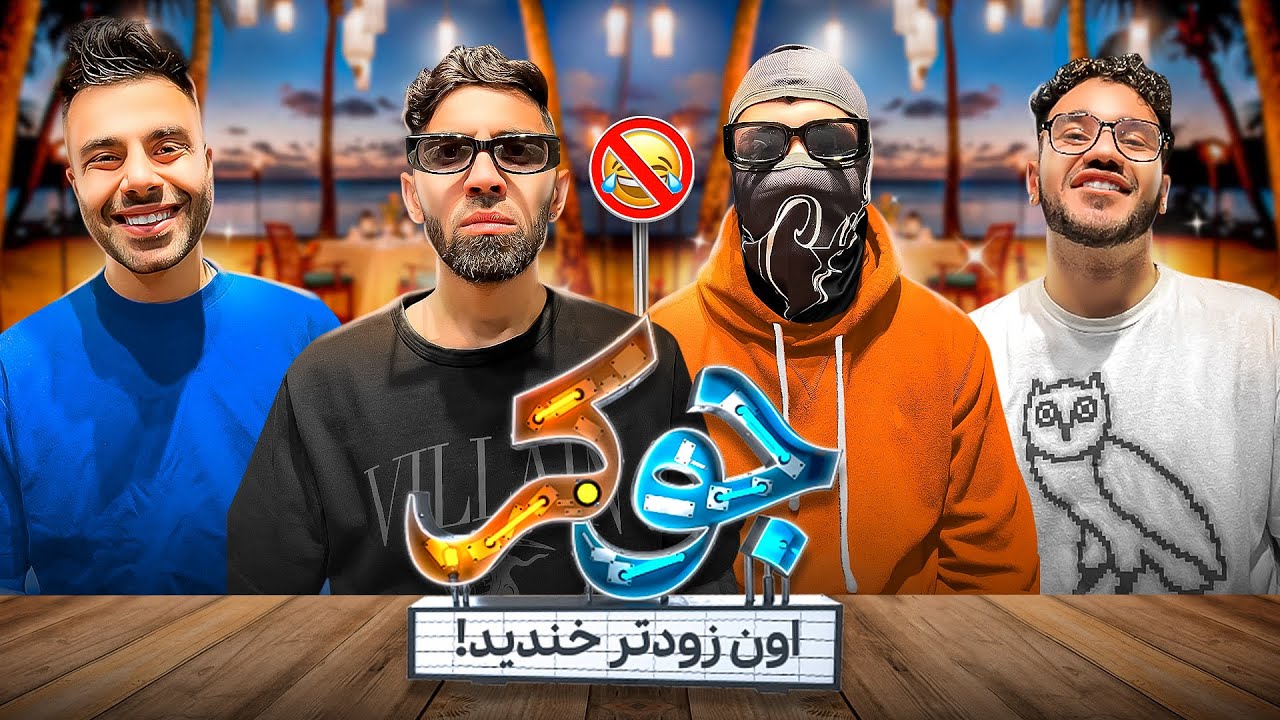 هرکی بخنده باخته😂Joker Time