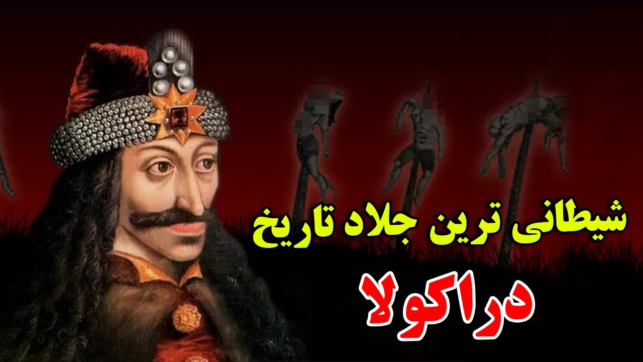 او چرا بزرگترین دشمن انسان ها در زمان عثمانی بود ؟ - داستان باورنکردنی زندگی ولاد سوم | JABEYE ASRAR
