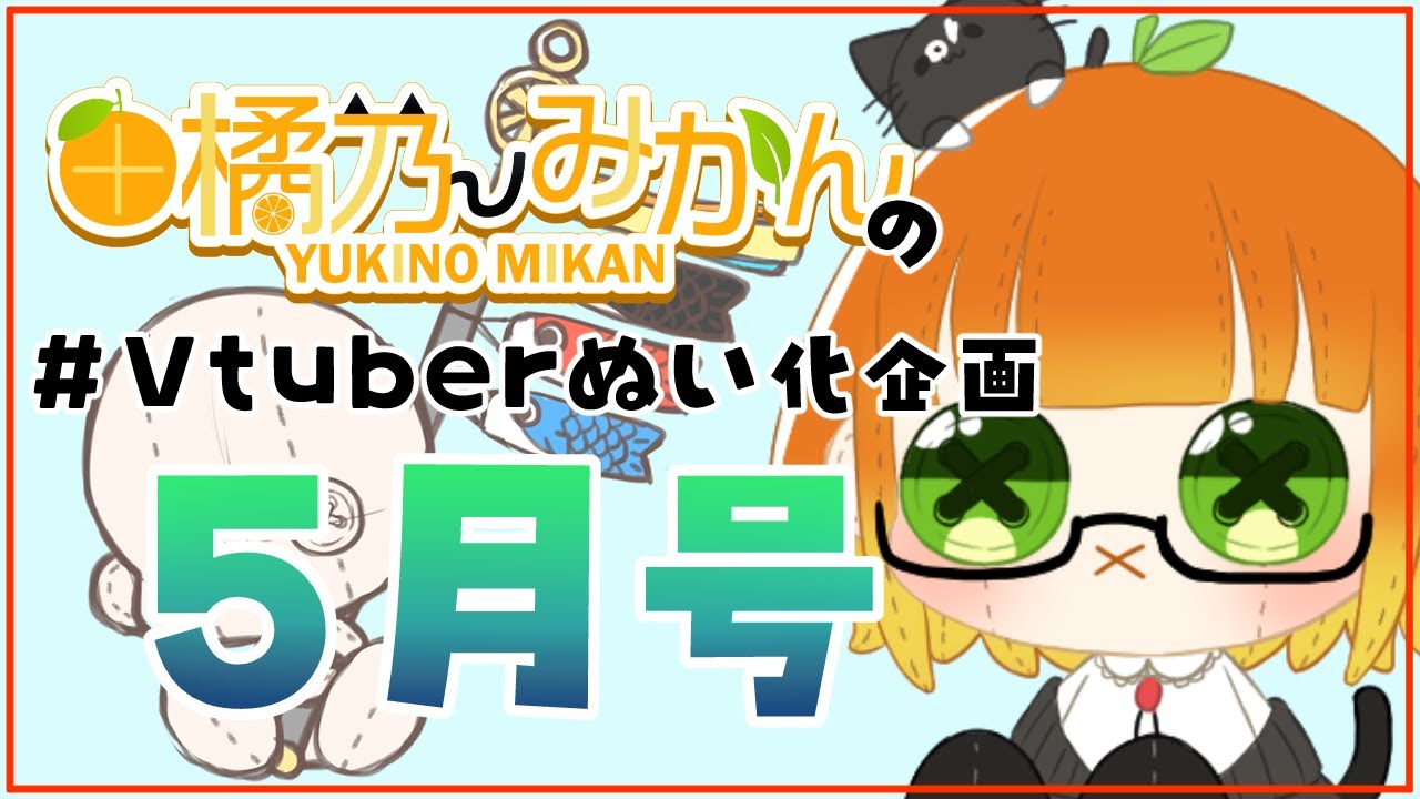 【５月号】月イチぬい化企画、始動！！【由橘乃みかん/夫婦Vtuber】