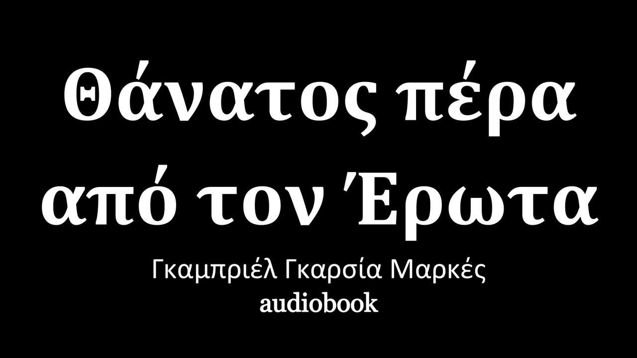 Θάνατος πέρα από τον Έρωτα, Γκαμπριέλ Γκαρσία Μαρκές, ηχητικά βιβλία | audiobooks Iroukos Rocker