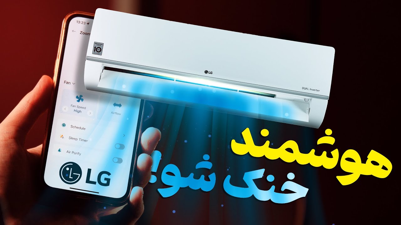 برسی خونه خنکی 🍨 این کولرگازی با گوشی از راه دور کنترل می شه