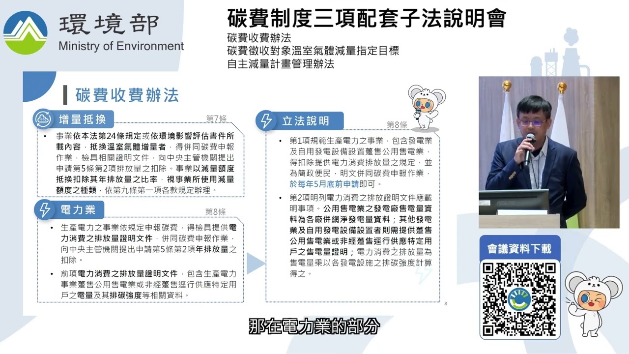 【單機直播｜公家機關】環境部《碳費制度三項子法說明會》｜風紅影像