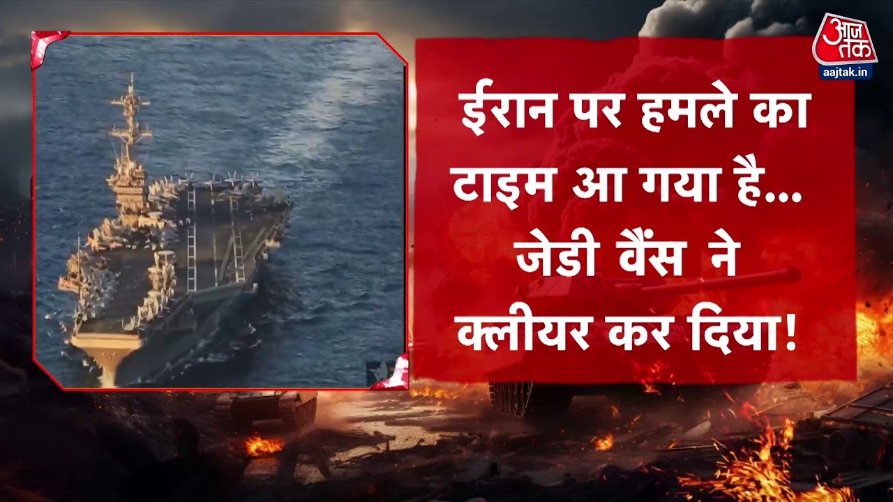 DasTak: America के उप-राष्ट्रपति JD Vance ने Iran को खुली चेतावनी दी! | Khamenei | US-Iran Tension