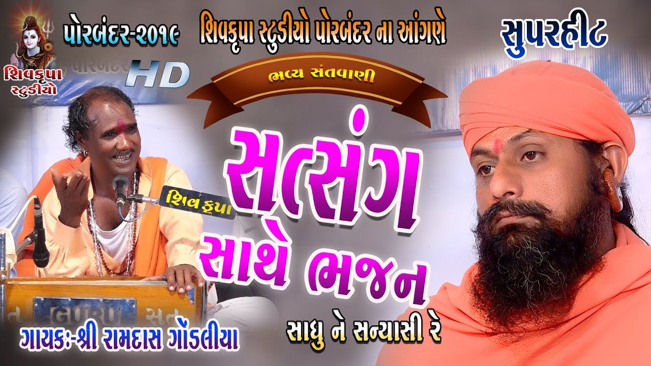 16~Shivkrupa Studio Porbandar Na Angne ~2019 || સાધુ ને સન્યાસી રે || Ramdas Gondaliya
