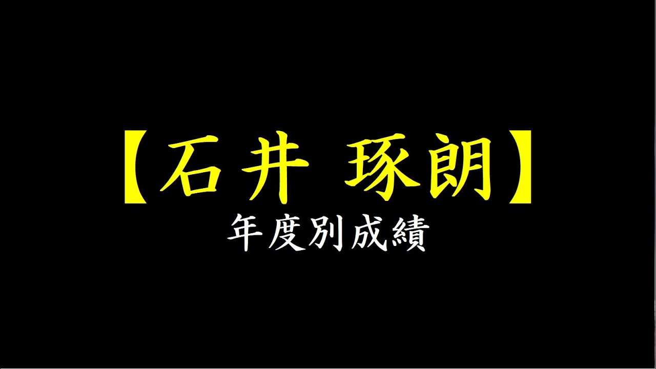 【石井琢朗】年度別成績_通算成績【プロ野球】
