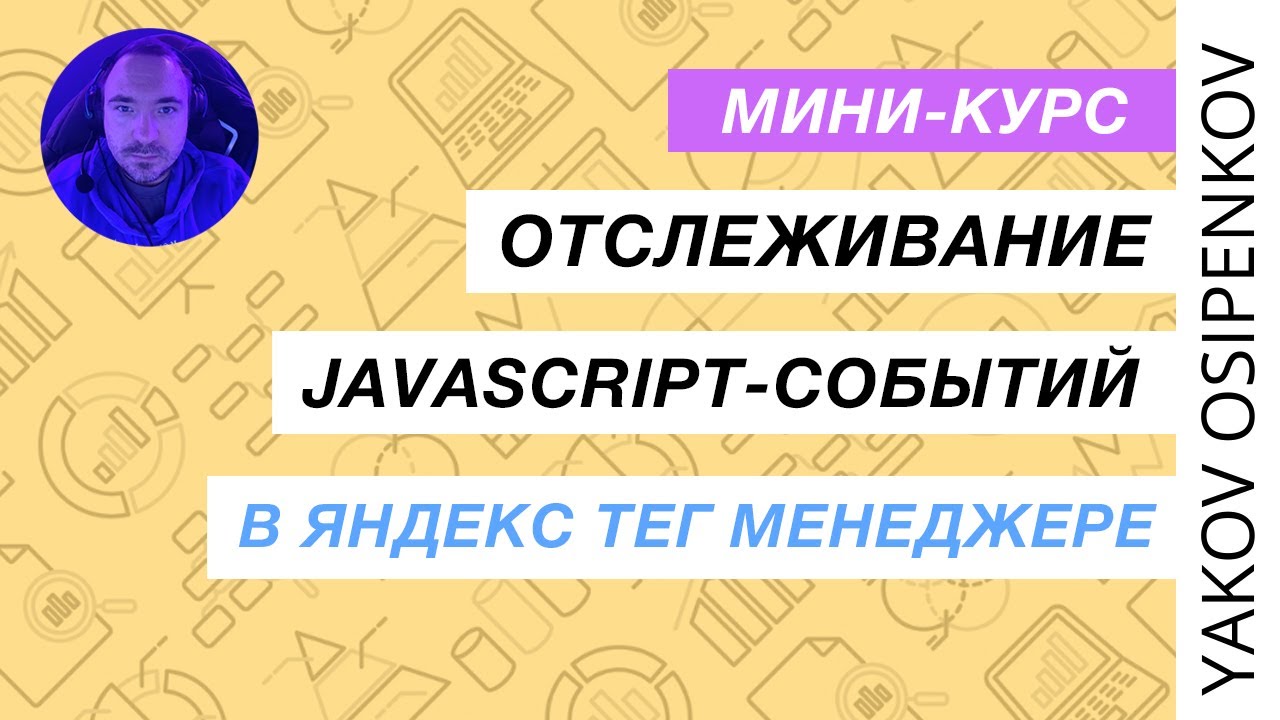 Мини-курс. Отслеживание JS-событий в Яндекс Тег Менеджере