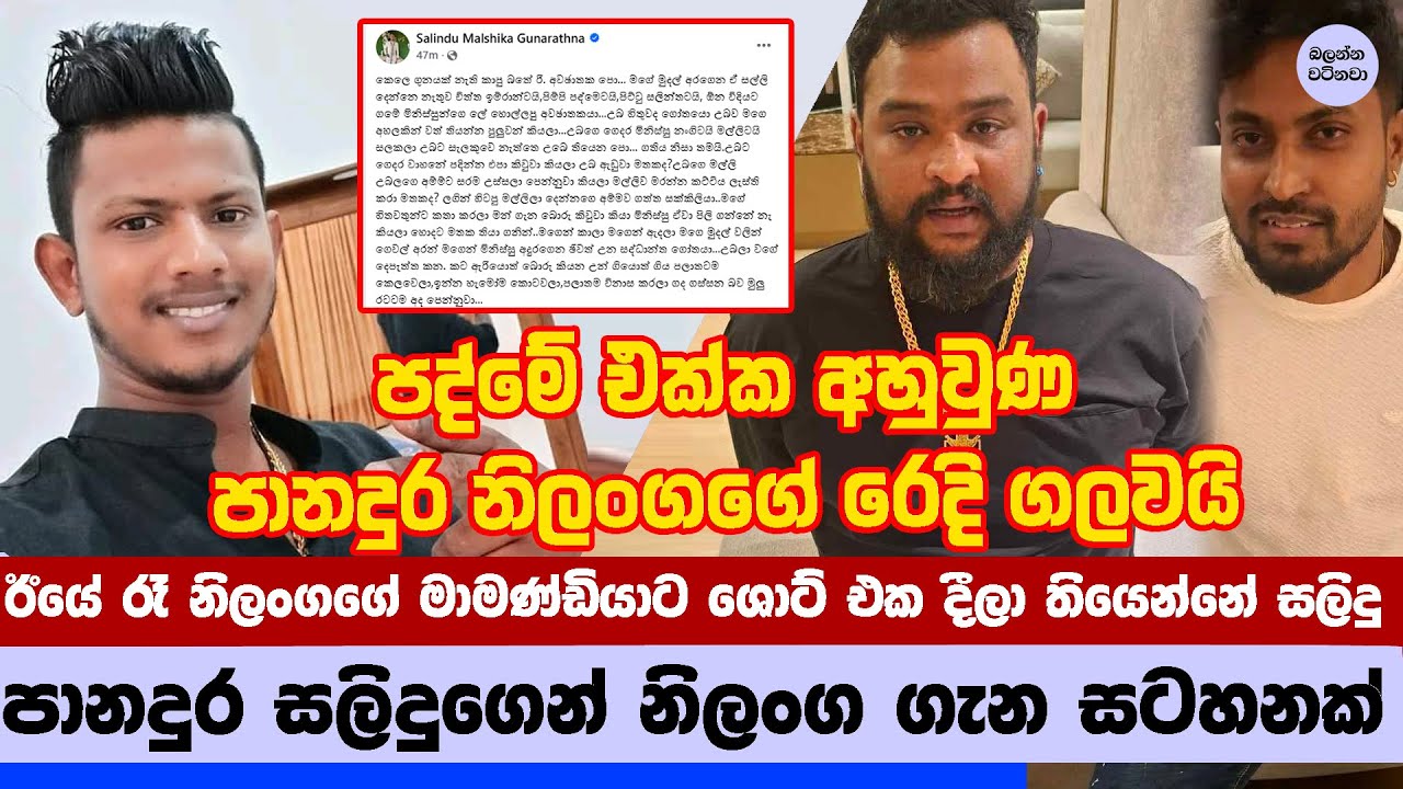 සලිදු පානදුරේ නිලංග පිලිබදව මුහුණු පොතෙහි තැබූ සටහන - Panadura Salidu Speaks Out on Panadura Nilanga