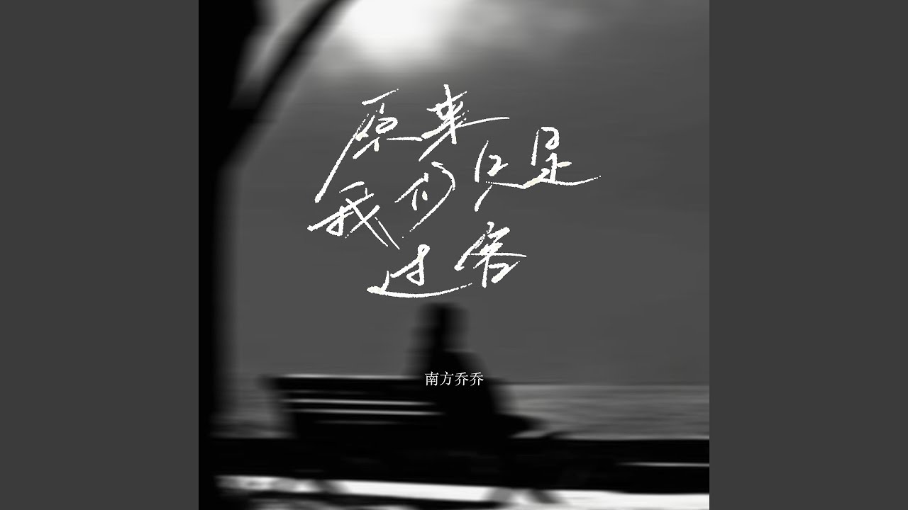 原来我们只是过客