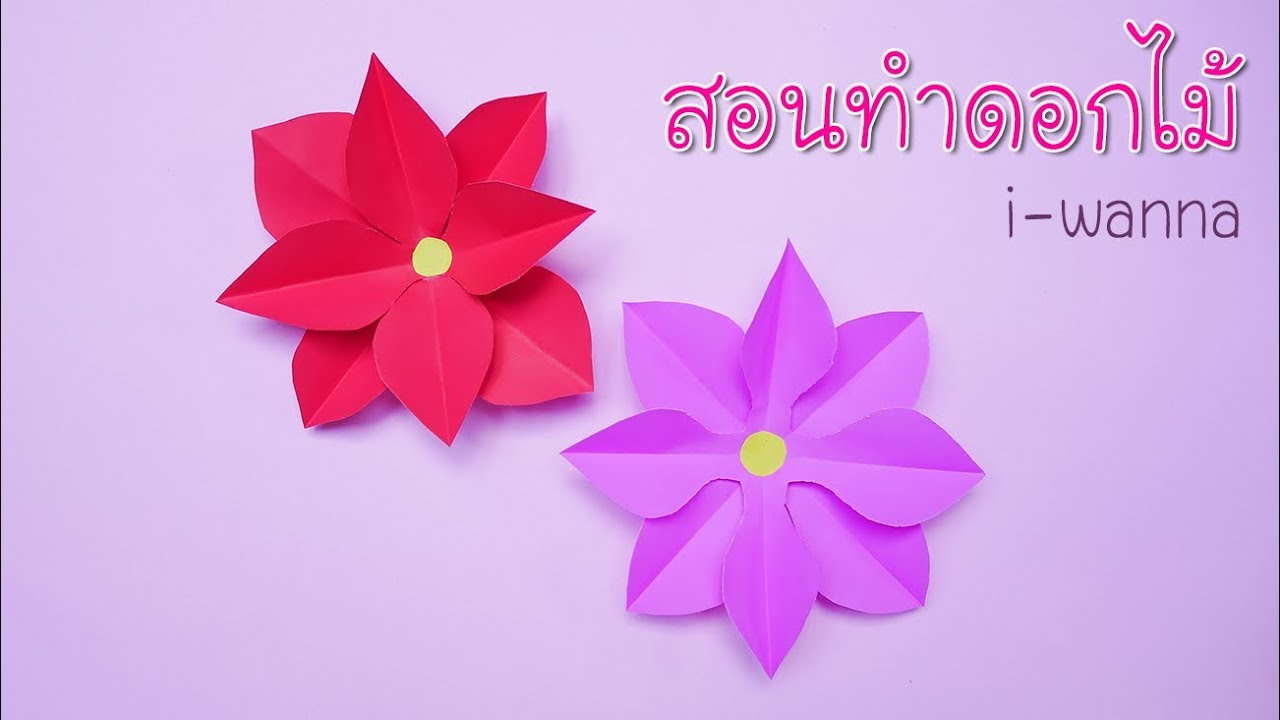 สอนทำดอกไม้แบบกลีบเรียบติดบอร์ดง่ายๆ  วิธีการทำดอกไม้กระดาษ