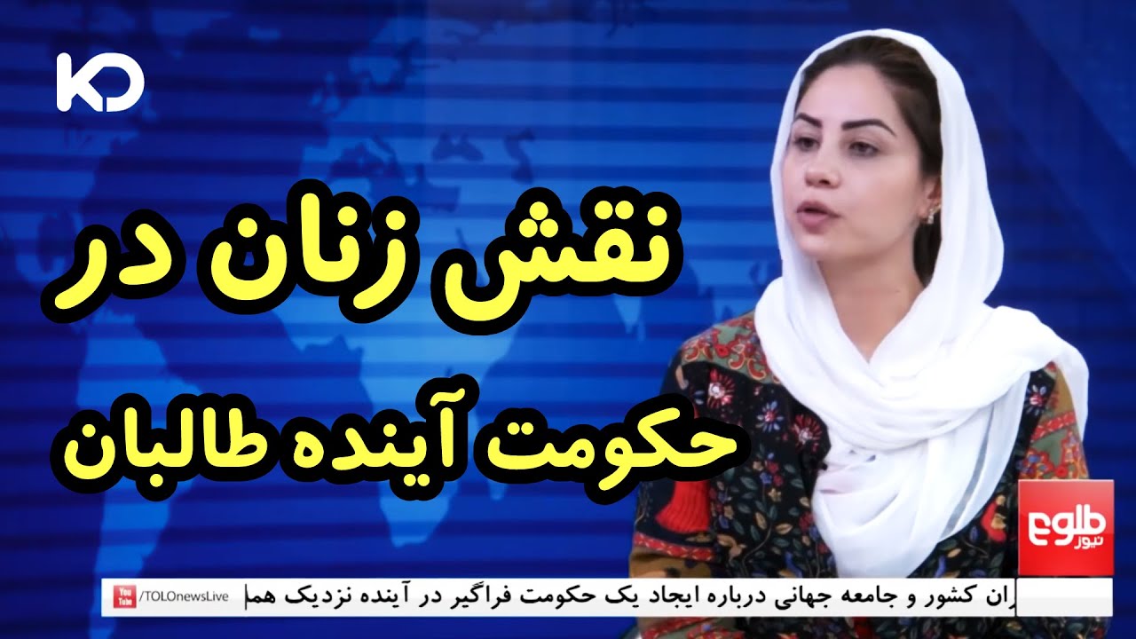 گفته های حمیرا قادری در مورد نقش زنان در حکومت امارت اسلامی افغانستان