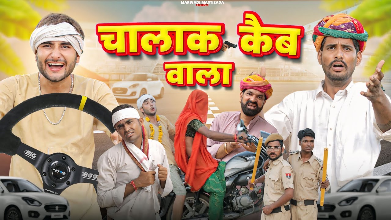 चालाक कैब वाला ।। Rajasthani Hariyanvi comedy ।। काका कजोड़ की कॉमेडी ।। #marwadi_masti