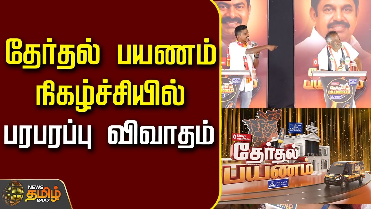 Therthal Payanam | மேடையில் ஆதாரத்தை நீட்டிய நாதக பேரறிவாளன்! ஷாக் ஆன MLA! அதிரவைத்த நாதக வேட்பாளர்