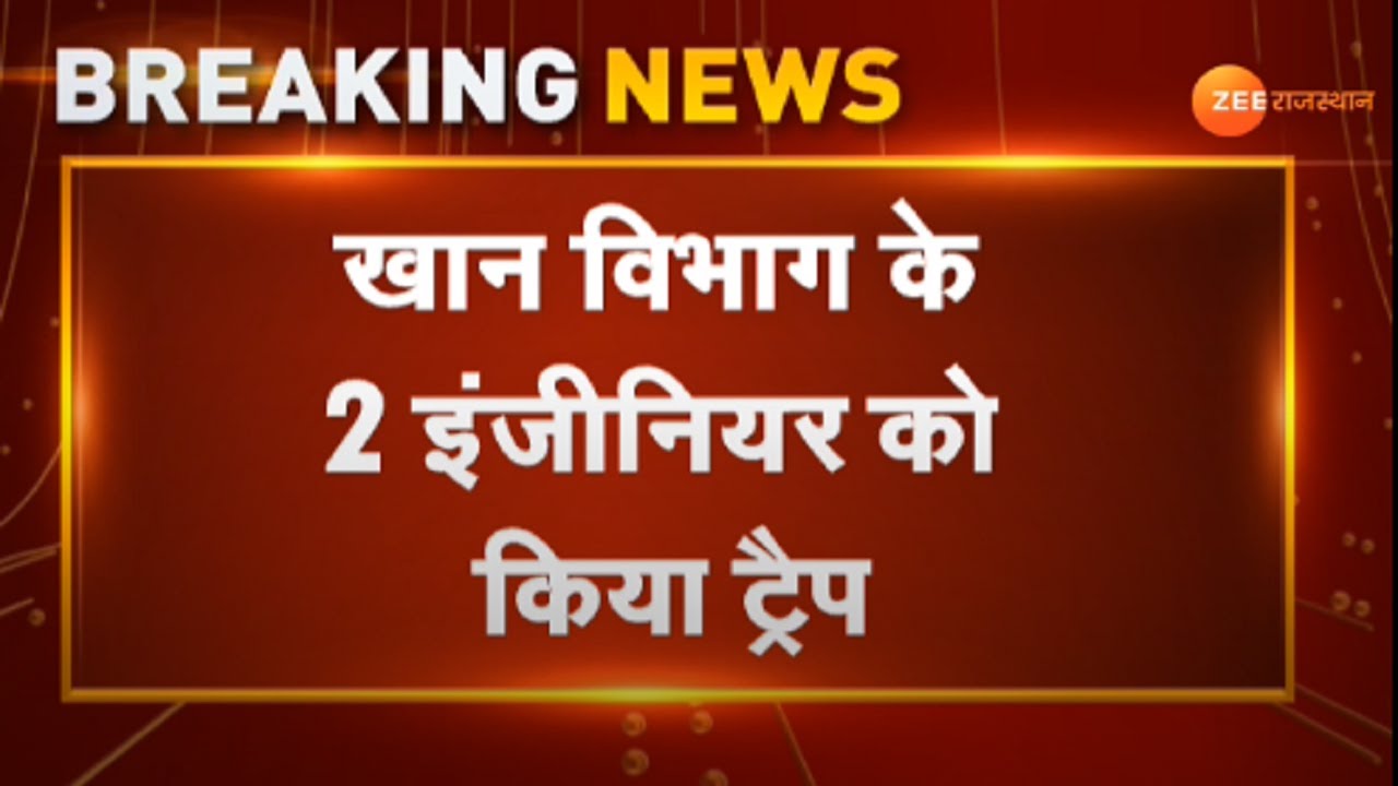 Breaking News : उदयपुर में खान विभाग में एसीबी की कार्रवाई | ACB Action | ACB Trap | Udaipur Police