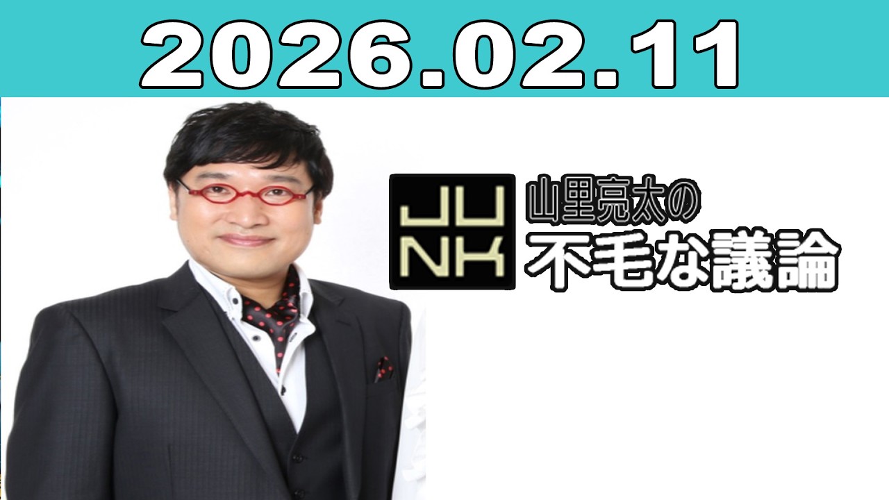 JUNK 山里亮太の不毛な議論 2026年02月11日