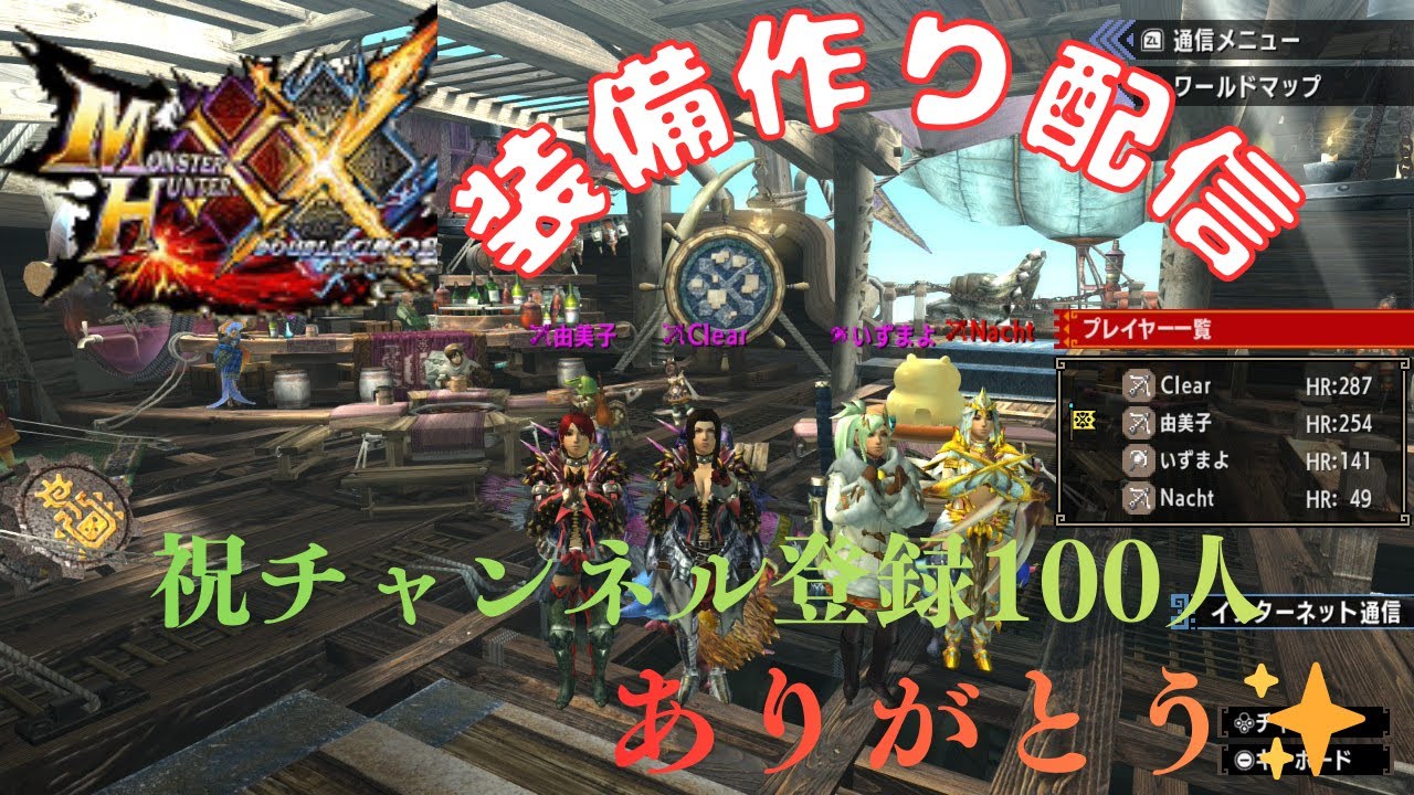 #44  視聴者参加型モンハンXX(MHXX)雑談配信　G級編   part67　20:00~23:00まで　全クエ消化していきます！！