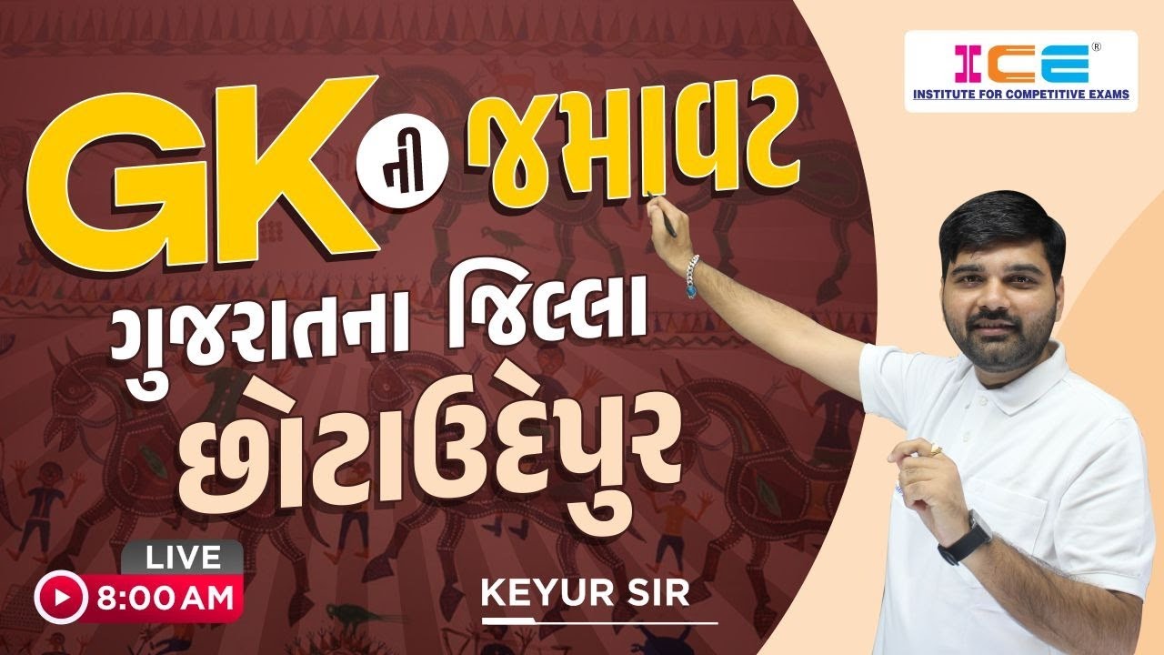GK ની જમાવટ || ગુજરાતના જિલ્લા || છોટાઉદેપુર || Keyur Sir || Live @8AM #icerajkot