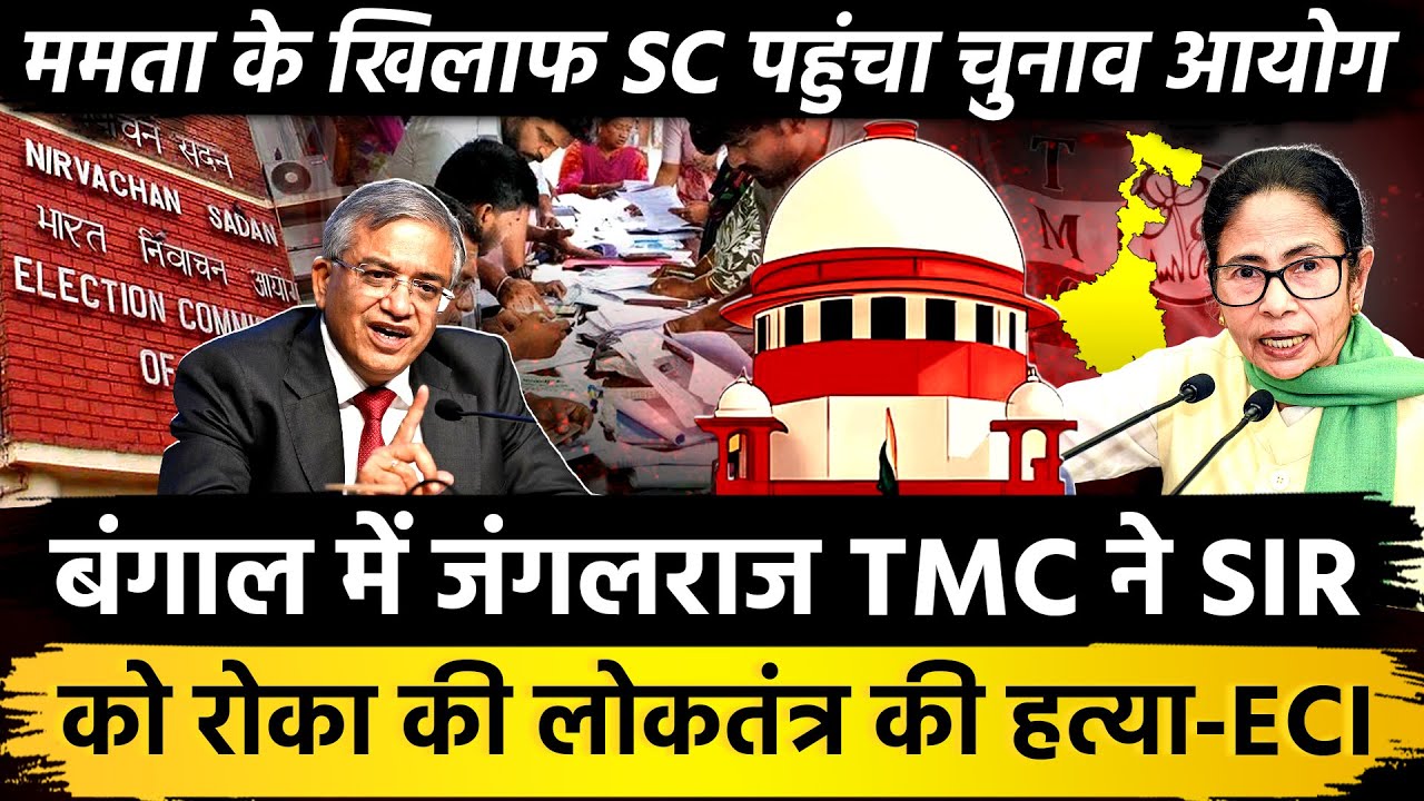 बंगाल में जंगलराज TMC ने SIR को रोका की लोकतंत्र कीहत्या - ECI ममता के खिलाफ SC पहुंचा चुनाव आयोग