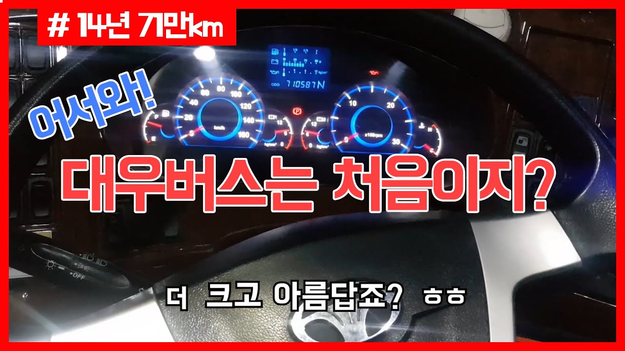 버스기사 3년차에..대우버스 fxII116를 처음 타봤습니다....그래서... 간단한 버스소개와..도와주세요 ㅠㅜ(14년 71만키로)eng sub/korean busdriver