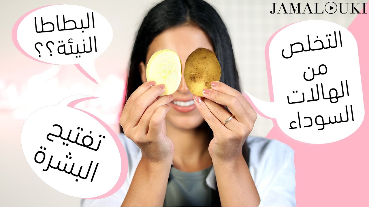 كولاجين + تفتيح البشرة + التخلص من الهالات السوداء بالبطاطا النيئة | العناية بالبشرة