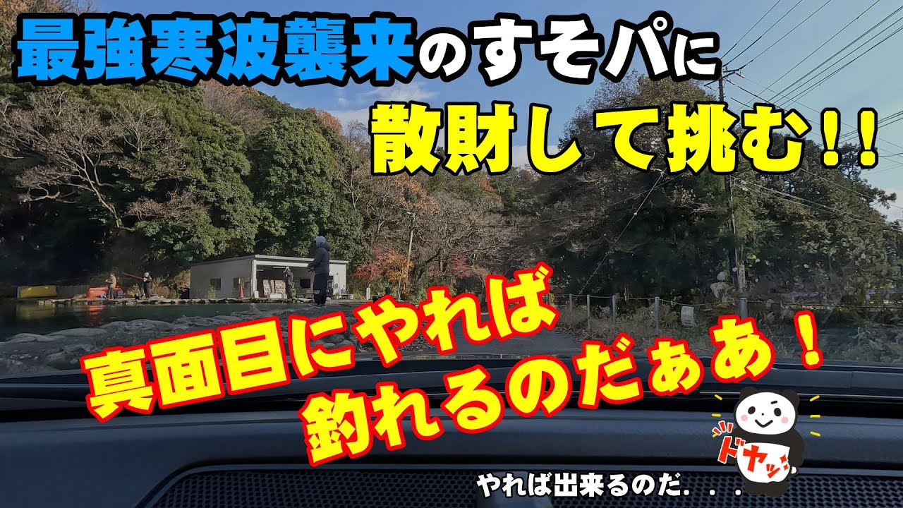 大寒波にすそので修行だぁ！散財の甲斐あり！？頚損フィッシング危機を脱す？？？