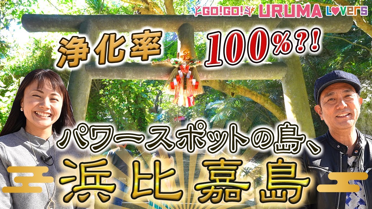 沖縄のパワースポット浜比嘉島で島散歩。うるま市出身タレント（ひーぷー（真栄平仁）とよなみねのぞみ）がシルミチュー、アマミチューの墓、浜比嘉島の塩工房をご紹介！【Go!Go! URUMA Lovers】