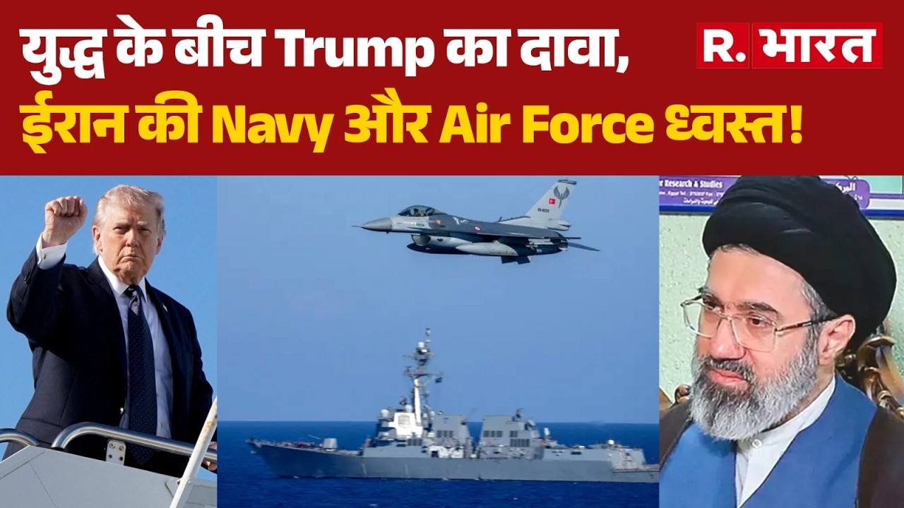 Iran-Israel War: युद्ध के बीच Trump का दावा, ईरान की Navy और Air Force ध्वस्त! | Trump । Mojtaba