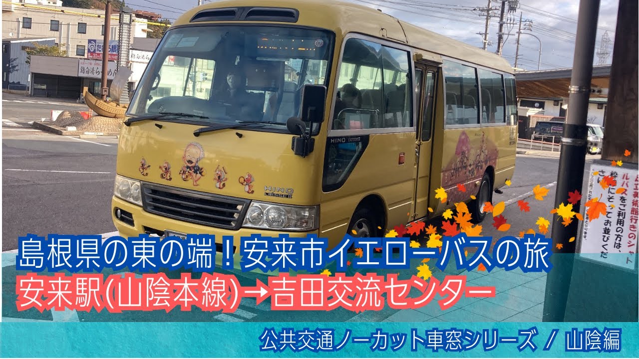 安来市営バス(島根)車窓 安来駅→吉田交流センター前/ 安来駅0905発(上吉田行)