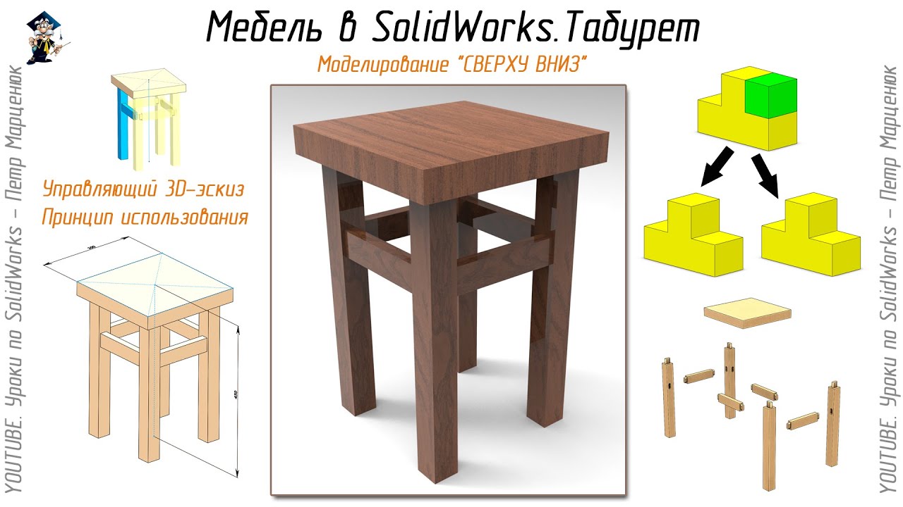 Мебель в SolidWorks. Табурет