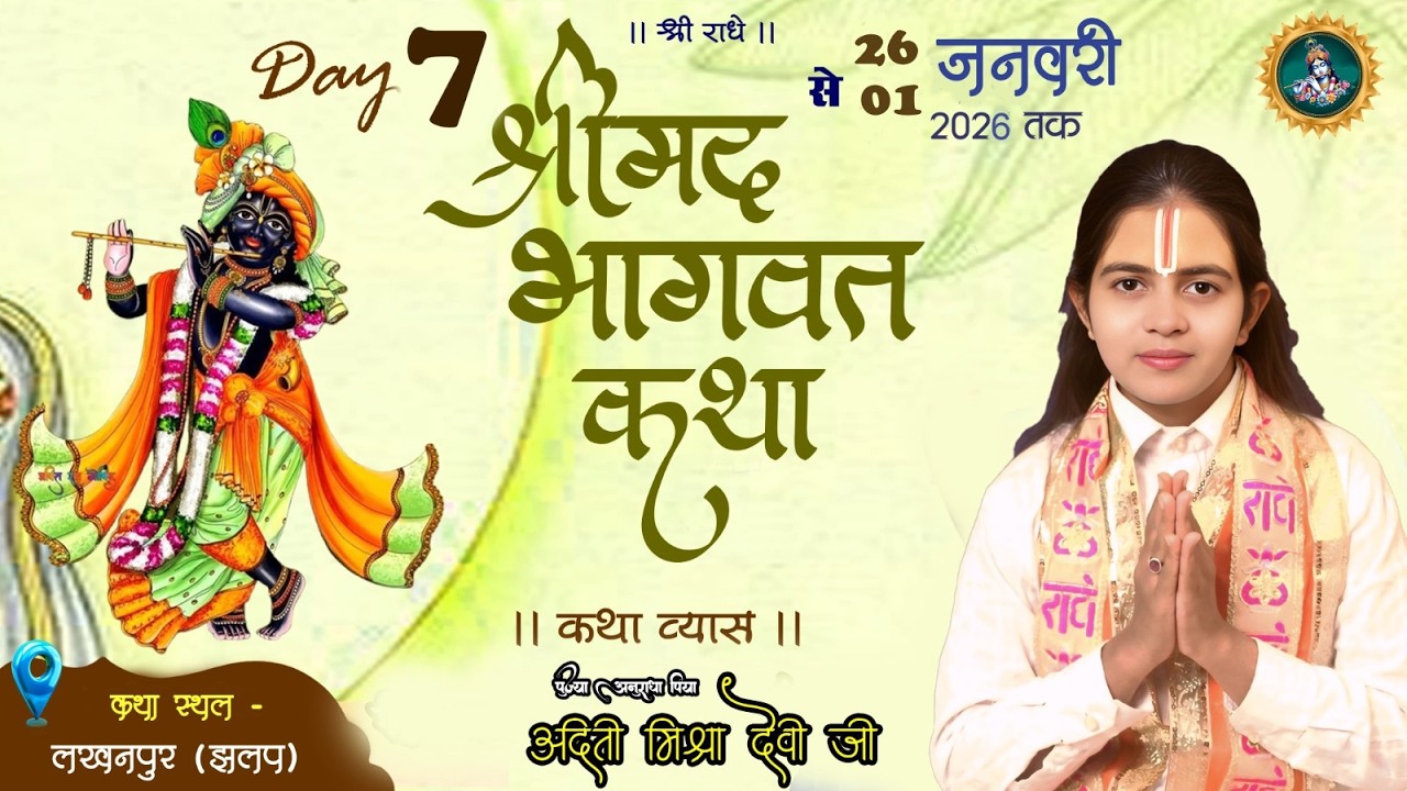 LIVE 🛑 Day 7B श्रीमद् भागवत ज्ञान यज्ञ सप्ताह कथावाचिका अनुराधा प्रिया अदिति मिश्रा जी