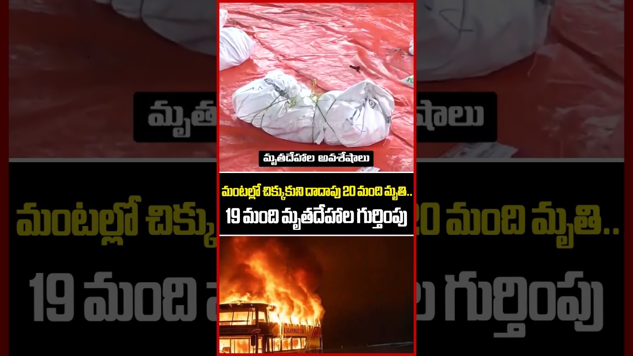 19 మంది మృతదేహాల గుర్తింపు | Kurnool Bus Fire Accident | Mahaa News