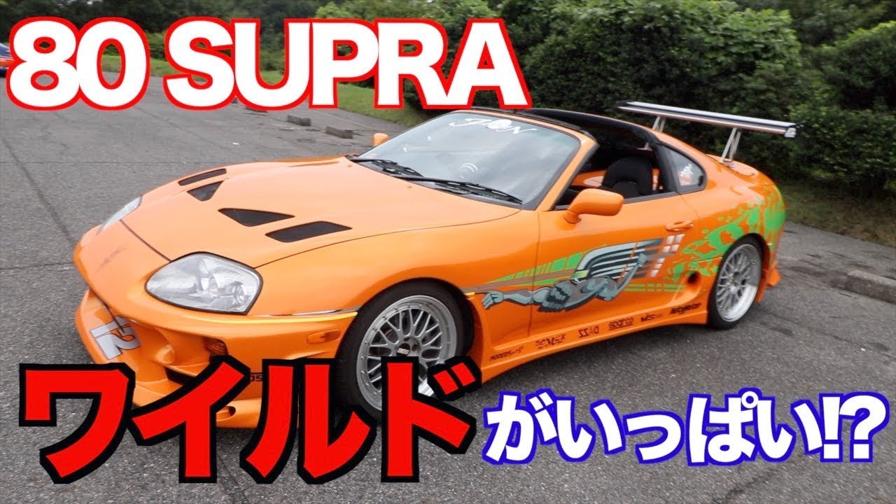 【愛車紹介】ワイスピスープラ！！オーナーもワイルドだったw