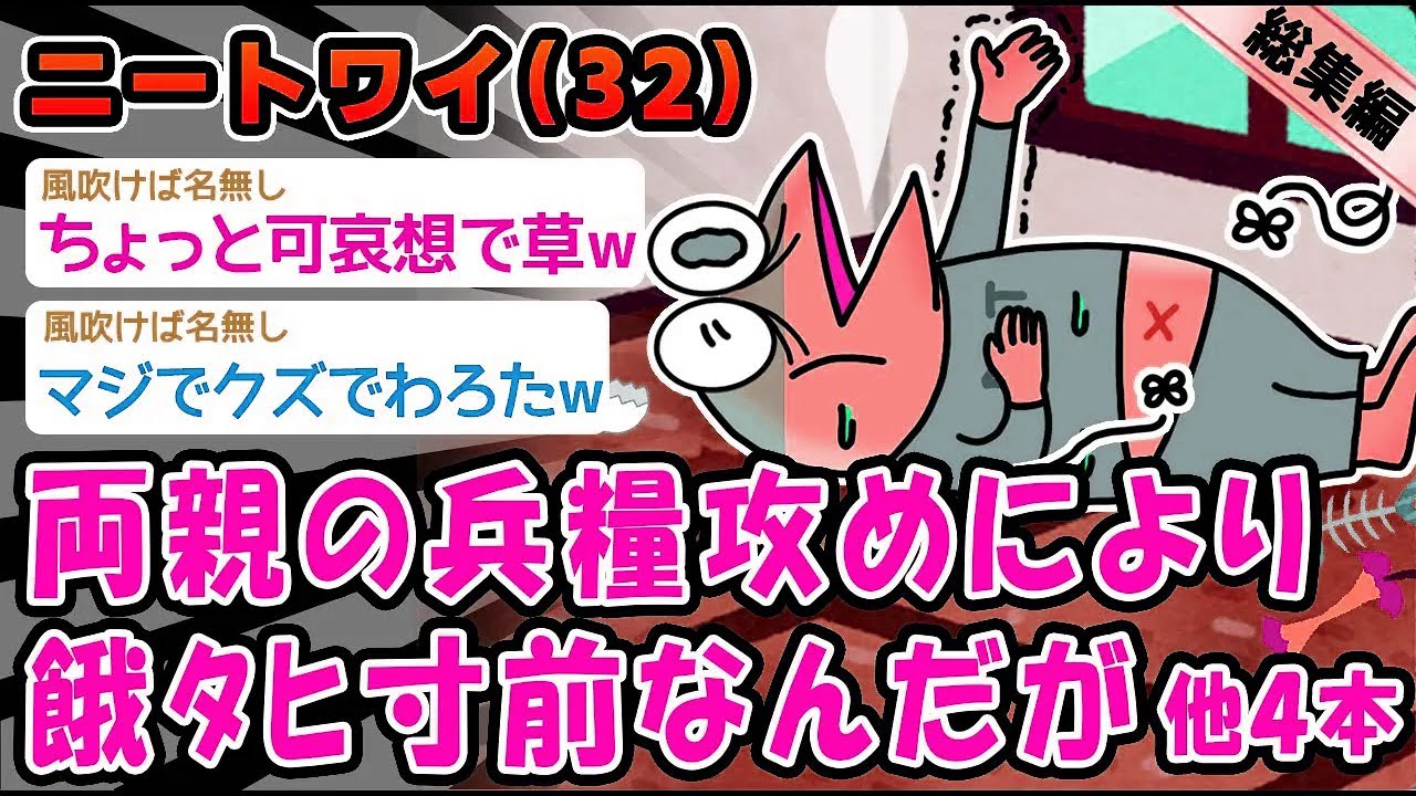 【悲報】両親の兵糧攻めにより餓ﾀﾋ寸前なんだが。他4本を加えた総集編【2ch面白いスレ】