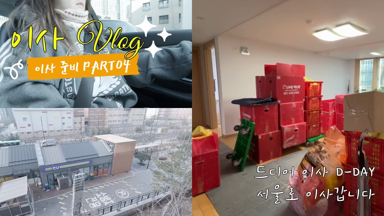 Vlog l 이사 준비 Part 04 l 드디어 이사하는날 🚚 l 대출, 잔금, 부동산복비, 전입신고 그리고 짜장면 맛집 l 고양이 새집 적응하기🐾