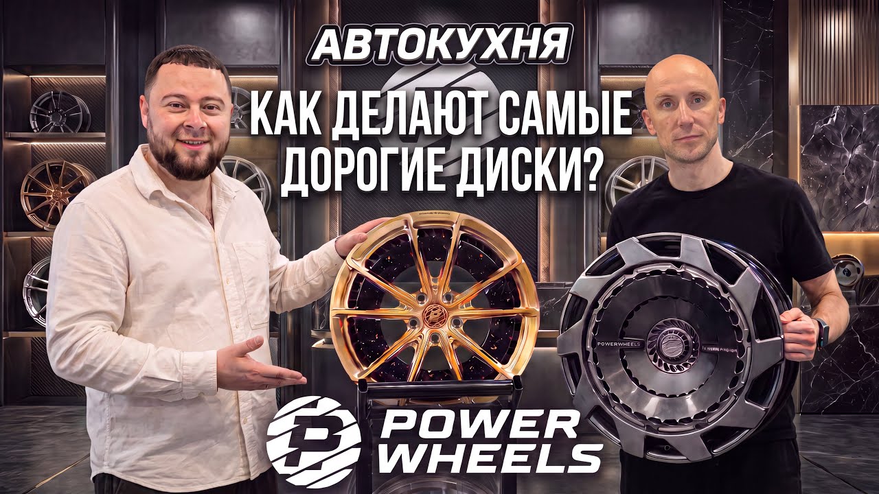 Power Wheels &mdash; как делают кованые диски мирового уровня| Автокухня