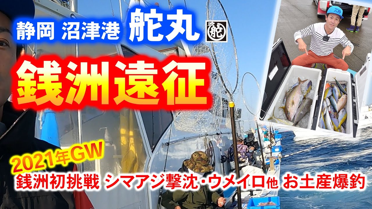 【銭洲遠征 シマアジ五目（初挑戦）】ウメイロ他お土産大漁・シマアジは・・【沼津港 舵丸】乗船の流れの説明あり