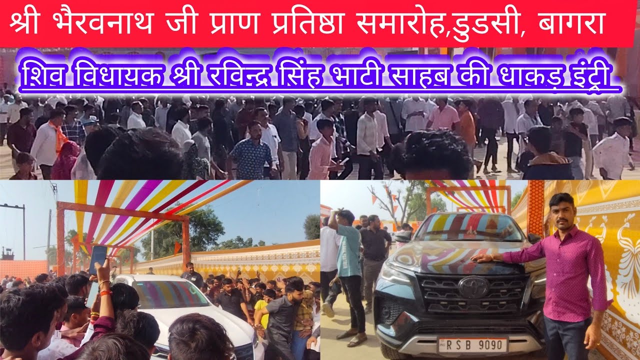 #जालोर डुडसी बागरा ,श्री भैरवनाथ जी प्राण प्रतिष्ठा समारोह में/श्री रविन्द्र सिंह भाटी साहब इंट्री 