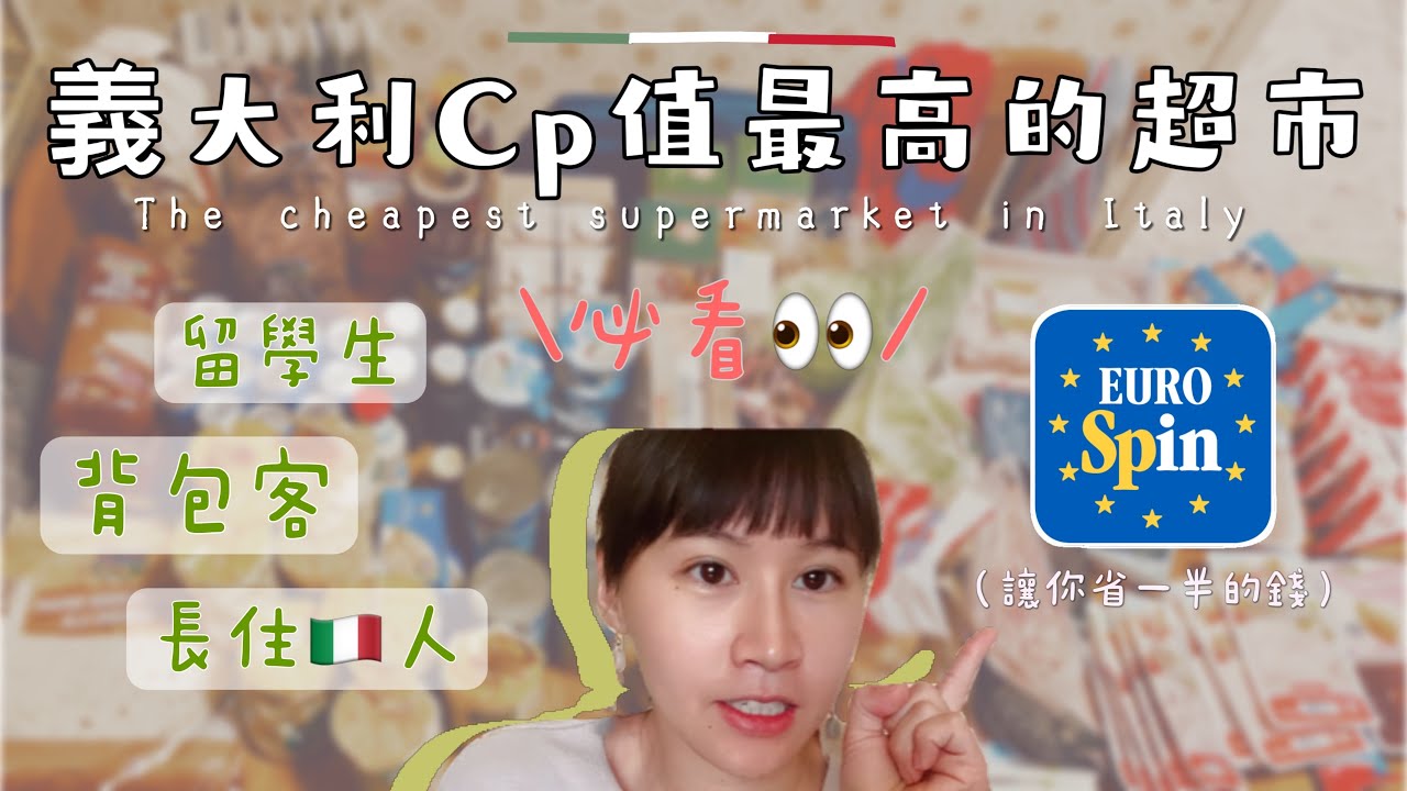 🇮🇹 西西里人生｜義大利人必去、但觀光客卻不知道的超平價超市！The cheapest supermarket in Italy!🛒 Cosa ho comprato all'Eurospin?