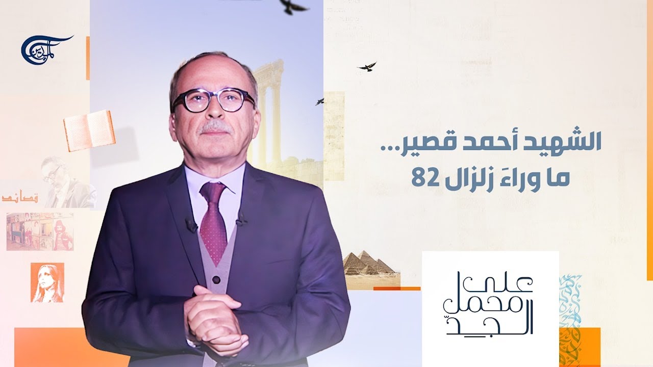 على محمل الجدّ | الشهيد أحمد قصير... ما وراءَ زلزال 82 | 2026-02-23