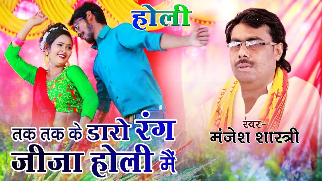 होली मंजेश शास्त्री 2023- तक तक के डारो रंग जीजा होली में- MANJESH SHASTRI. BRAJESH SHASTRI HOLI
