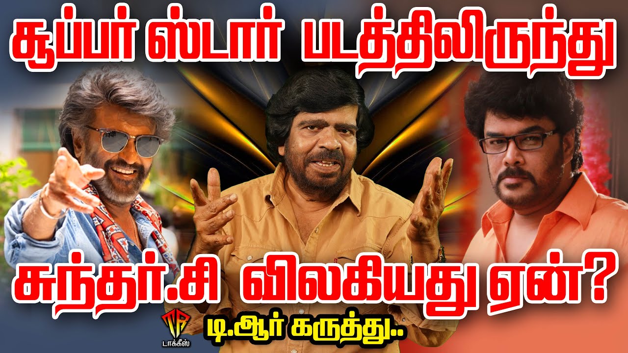 Why Did Sundar C Walk Out of Superstar’s Film? TR Decodes 🔥