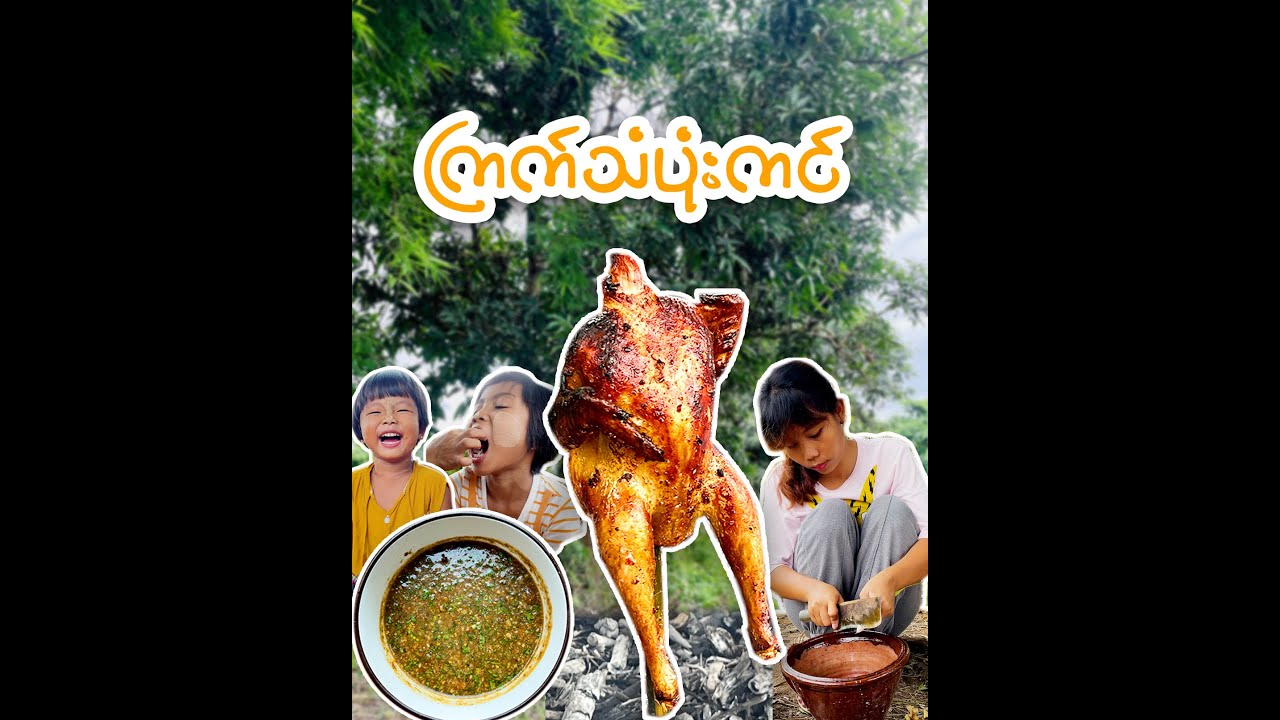မြိုင်နဲ့အတူ အရသာရှိလှတဲ့ ကြက်သံပုံးကင် လုပ်စားကြမယ် 🥰🥰🥰
