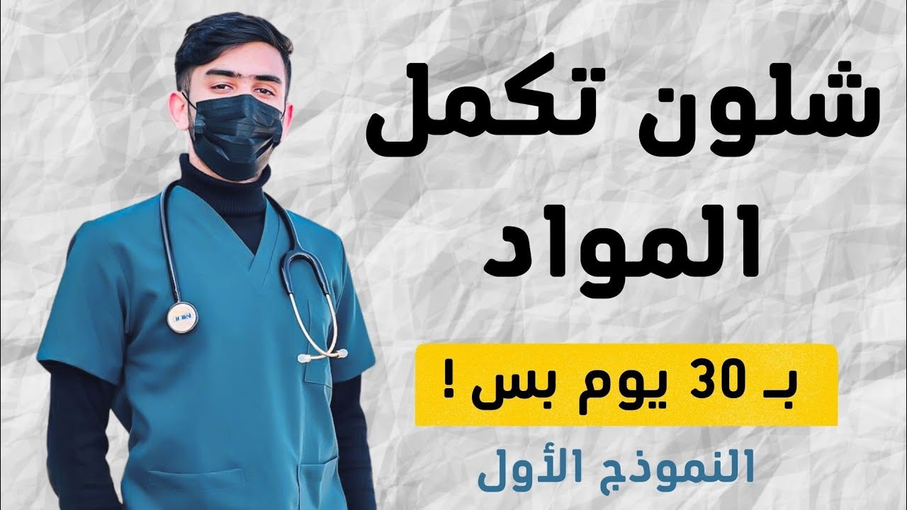 شلون تكمل المواد بـ 30 يوم بس !                   رابط قناة التلي بالوصف / هواي حتستفادون