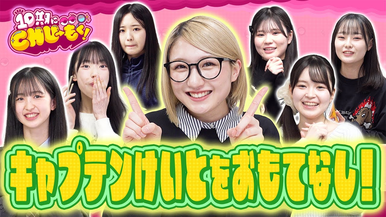 【差し入れ】お疲れのキャプテンけいとをおもてなししよう！【10期にCHU→もく！ ＃３２】