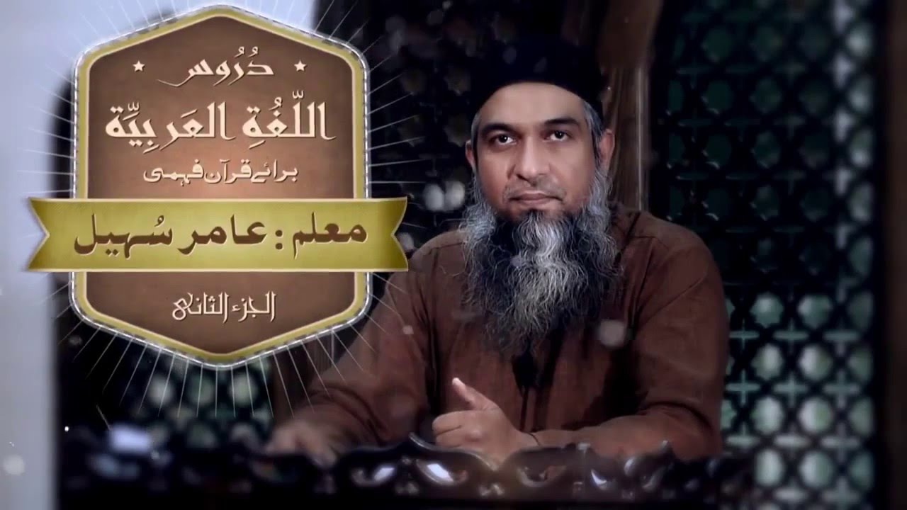 Duroos ul lughat ul arabia book 2  دروس اللغۃ العربیۃ lecture 71