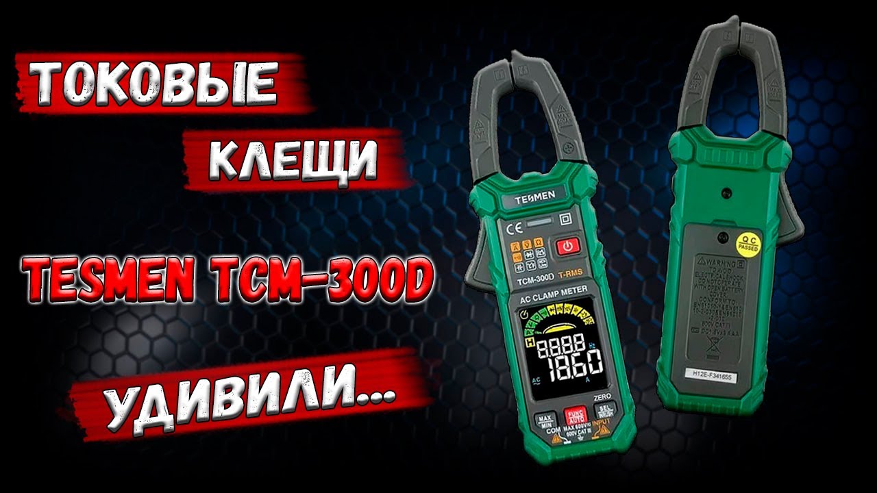 ✅ Токовые клещи, которые меня удивили! Параметры оказались лучше, чем указано в инструкции. ✅